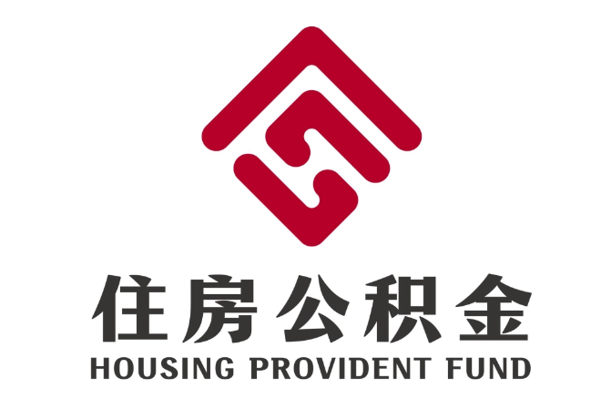 二道住房公积金代提